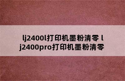 lj2400l打印机墨粉清零 lj2400pro打印机墨粉清零